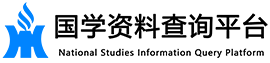 国学资料查询平台