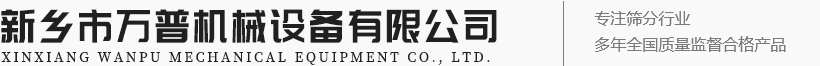 新乡市万普机械设备有限公司