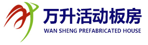 中山市万升活动板房有限公司