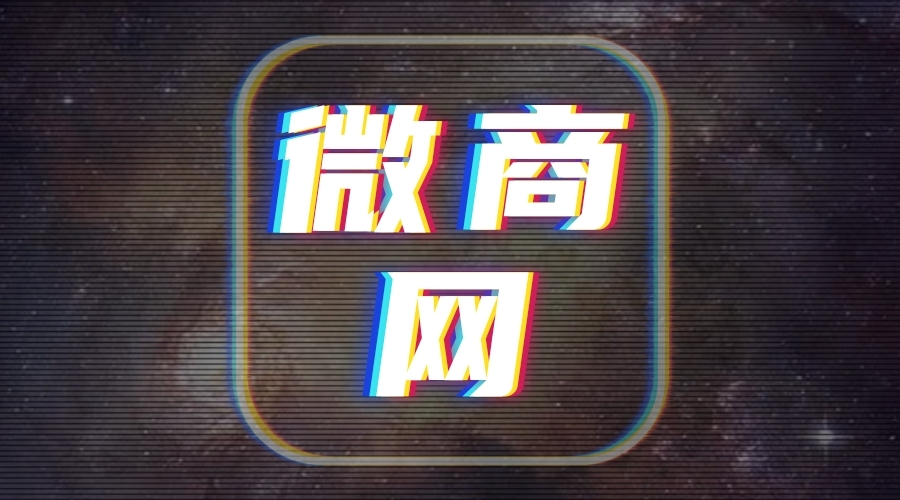 微商网