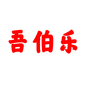 吾伯乐
