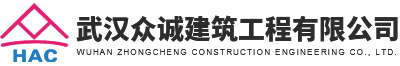 武汉众诚建筑工程有限公司