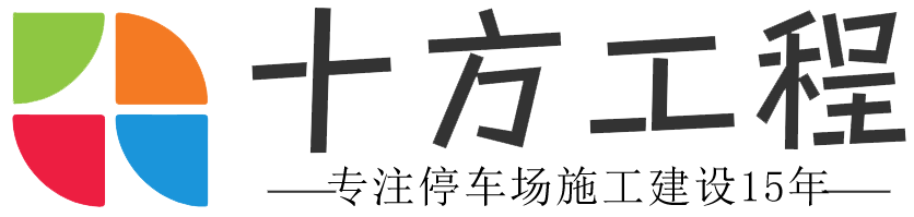 停车场设计