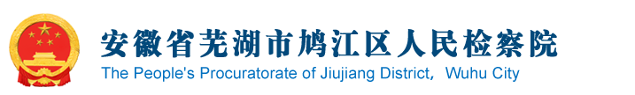 安徽省芜湖市鸠江区检察院