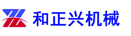 临河和正兴机械有限公司