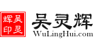 吴灵辉律师道