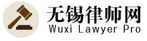 无锡刑事律师