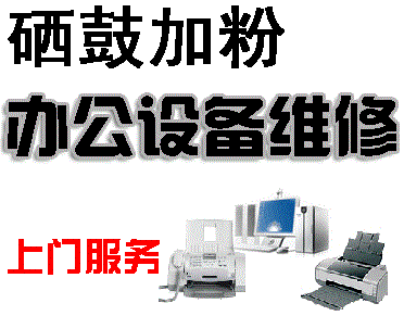 昆山上门维修打印机,昆山复印机维修,昆山硒鼓加墨粉,昆山打印机租赁｜办公设备维修网