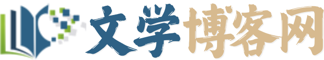 文学博客网