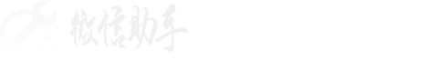 微信助手