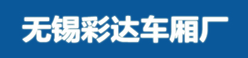 无锡彩达车厢厂13812181876