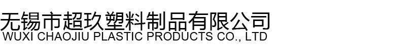 导电集装袋
