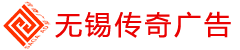 无锡传奇广告有限公司【官网】