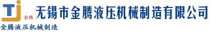 无锡市金腾液压机械制造有限公司