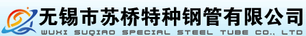 无锡钢管,无锡钢管厂,无锡精拉管,无锡20G钢管厂,无锡高压锅炉管,无锡市苏桥特种钢管有限公司