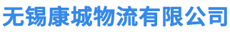 无锡到北京专线,天津,张家口专线物流,返程同步开通,康城物流