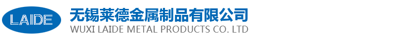 无锡莱德金属制品有限公司