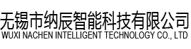无锡市纳辰智能科技有限公司