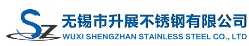 无锡市升展不锈钢有限公司