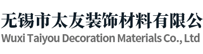 无锡市太友装饰材料有限公司