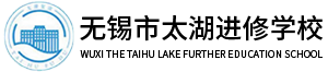 无锡太湖复读学校