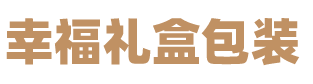 礼盒包装定制