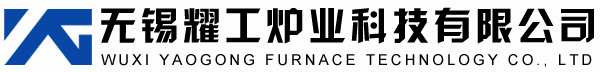 无锡耀工炉业科技有限公司