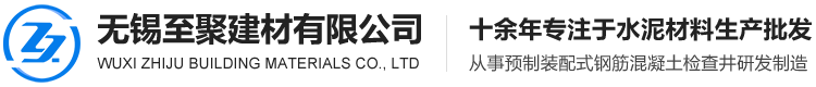 无锡至聚建材有限公司