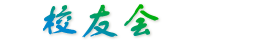 龙江校友会