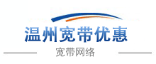 温州电信宽带网