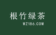 根竹绿茶