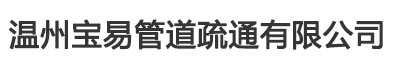 温州管道疏通