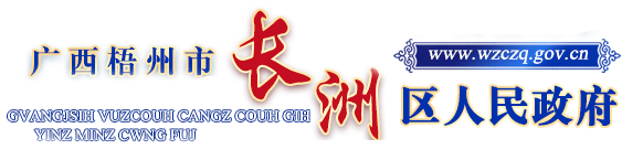 广西梧州长洲区人民政府门户网站
