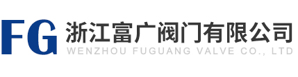 浙江富广阀门有限公司