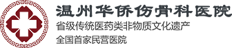 华侨伤骨科医院