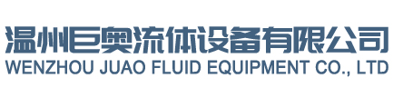 温州巨奥流体设备有限公司