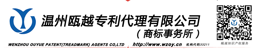 温州瓯越专利代理有限公司