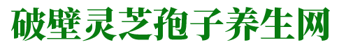 破壁灵芝孢子养生网