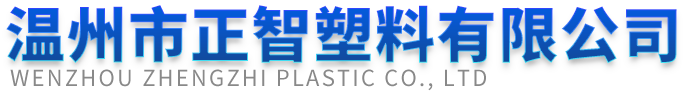 温州市正智塑料有限公司