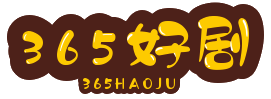 365剧情网热门电视剧剧情解说