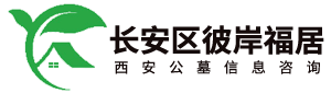 西安公墓网