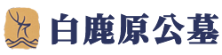 白鹿原公墓
