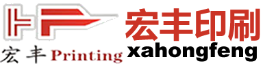 西安市宏丰印刷厂
