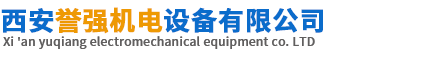 西安誉强机电设备有限公司
