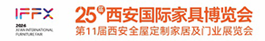 西安国际家具博览会
