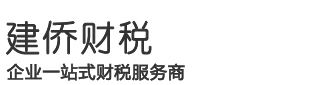 免费公司注册,西安代理记账报税推荐西安建侨财务