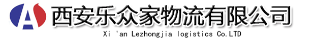 西安乐众家物流有限公司