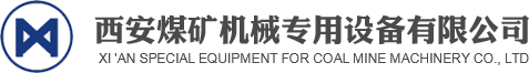 西安煤矿机械专用设备有限公司