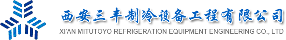 西安三丰制冷设备有限公司