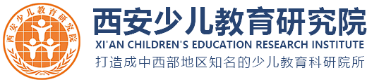 西安少儿教育研究院